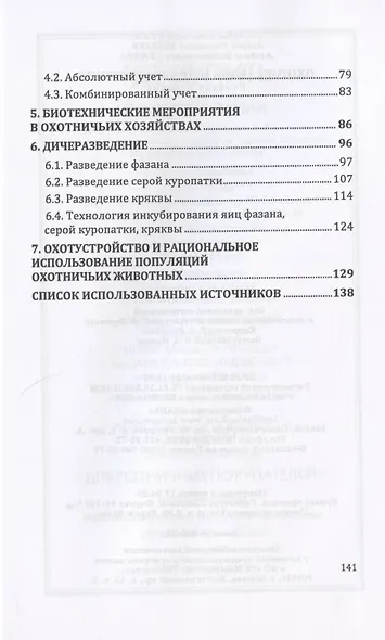 Охотоведение и дичеразведение. Учебное пособие - фото 4