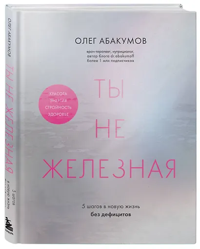 Ты не железная. 5 шагов в новую жизнь без дефицитов - фото 3