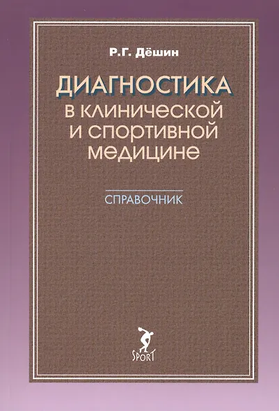 Диагностика в клинической и спортивной медицине. Справочник - фото 1