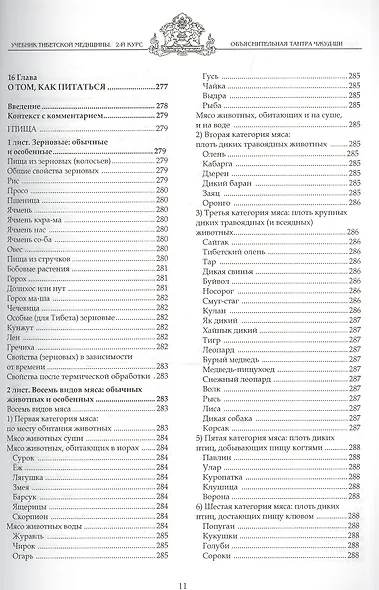 Учебник тибетской медицины. Второй курс. Объяснительная тантра - фото 9
