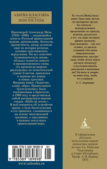 Таинство, слово и образ. Православное богослужение - фото 2