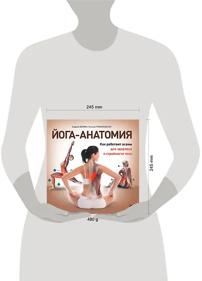 Йога-анатомия. Как работают асаны для здоровья и стройности тела - фото 3