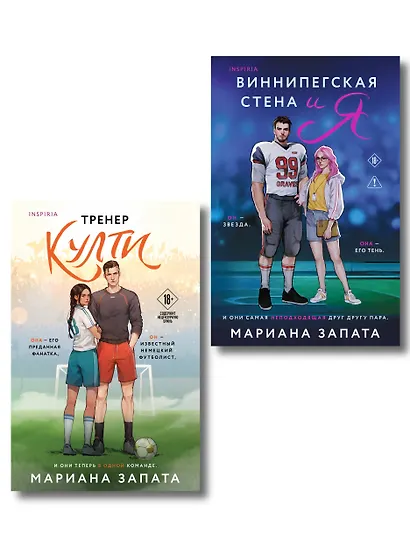 Комплект из 2-х книг: (Тренер Култи + Виннипегская стена и я) - фото 1
