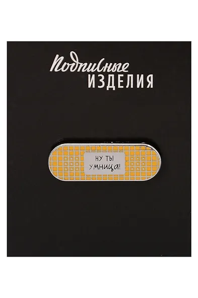 Значок эмалированный Пластырь. Ну ты умница (1211620) - фото 1