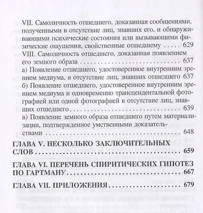 Анимизм и Спиритизм. Критическое исследование - фото 5