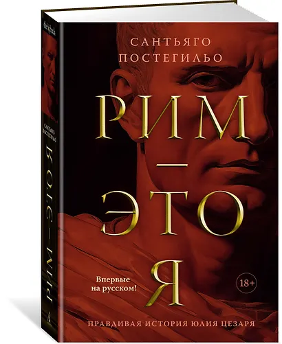 Рим — это я - фото 3