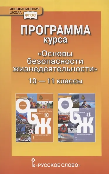 Программа курса "Основы безопасности жизнедеятельности". 10-11 класс. Базовый уровень. - фото 1