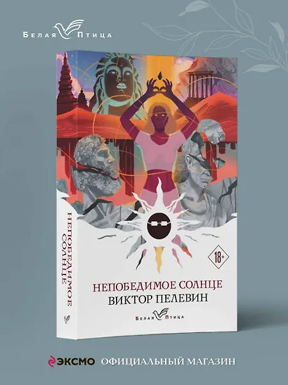 Непобедимое солнце - фото 4