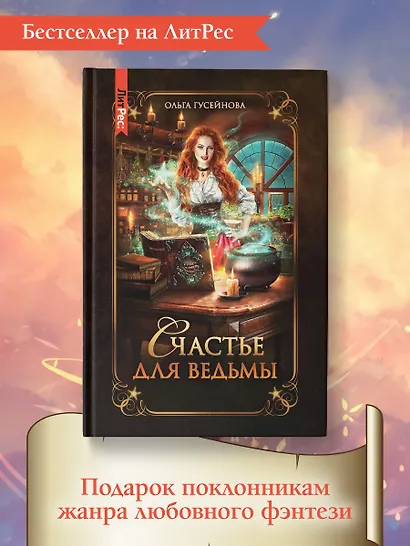 Счастье для ведьмы - фото 8