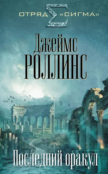 Последний оракул - фото 1