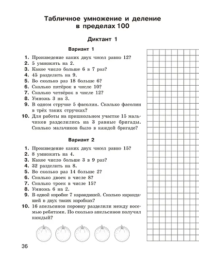 Математические диктанты. Устный счёт. 1-2-й классы - фото 11