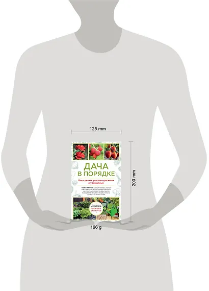 Дача в порядке. Как сделать участок красивым и урожайным - фото 4