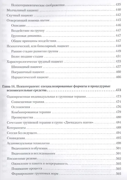 Групповая психотерапия. 5-е изд. - фото 14