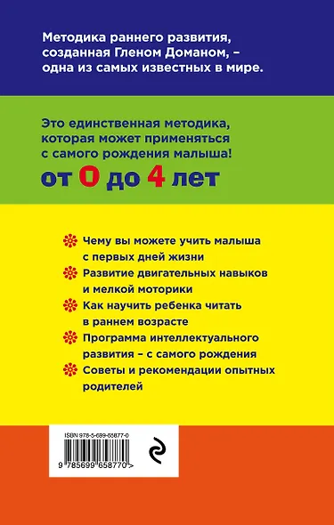 Методика раннего развития Глена Домана. От 0 до 4 лет - фото 2