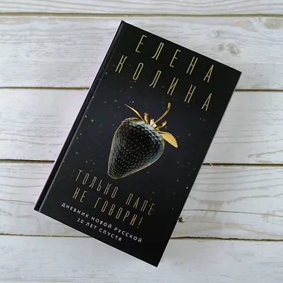 Только папе не говори! Дневник новой русской. 20 лет спустя. - фото 4