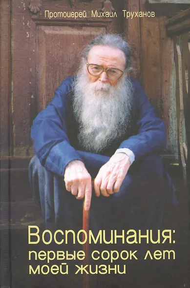 Воспоминания Первые сорок лет моей жизни (Труханов) - фото 1