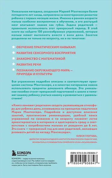 Монтессори. 150 занятий с малышом дома - фото 2