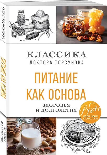 Питание как основа здоровья и долголетия. Классика доктора Торсунова - фото 3