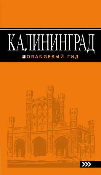 Калининград: путеводитель. 4-е издание, исправленное и дополненное - фото 1
