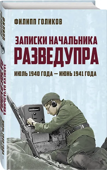 Записки начальника Разведупра. Июль 1940 года — июнь 1941 года - фото 3