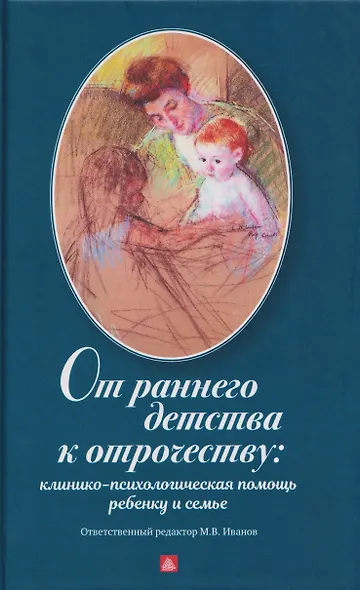 От раннего детства к отрочеству: клинико-психологическая помощь ребенку и семье - фото 1