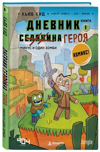 Дневник героя. Минус и один зомби. Книга 1 - фото 3