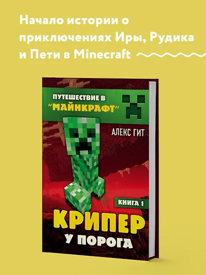 Путешествие в Майнкрафт. Книга 1. Крипер у порога - фото 4