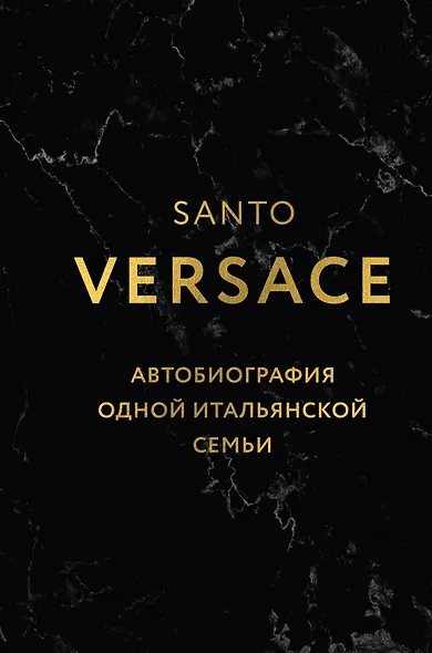 Версаче. Автобиография одной итальянской семьи (формат клатчбук) - фото 1