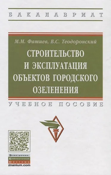 Строительство и эксплуатация объектов городского озеленения Уч. пос. (ВОБакалавр) Фатиев (2 вида) - фото 2