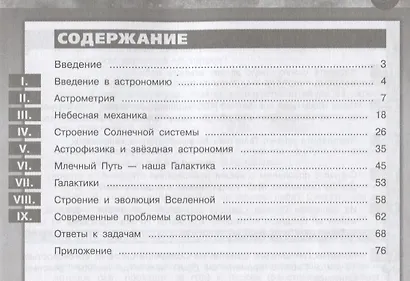 Угольников. Астрономия. 10- 11 кл. Базовый уровень. Задачник. /УМК Сферы - фото 2