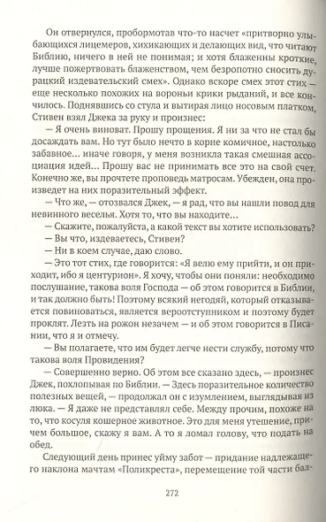 Капитан первого ранга: роман о капитане Джеке Обри и докторе Стивене Мэтьюрине - фото 13