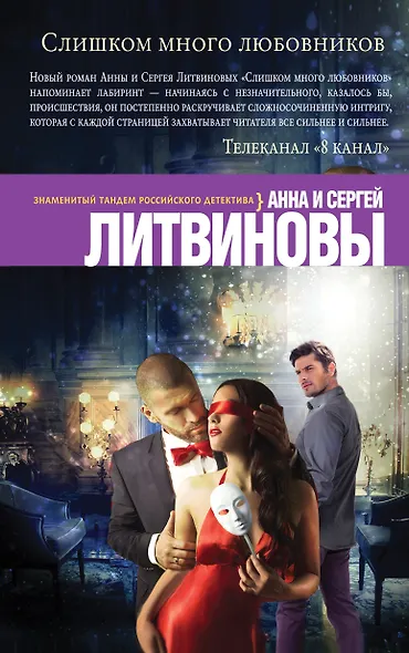 Слишком много любовников - фото 1