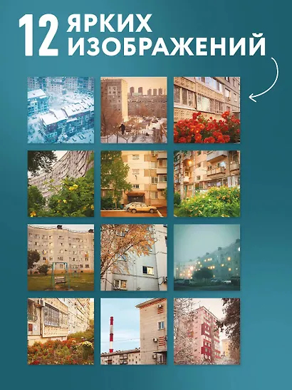 Романтика советских панелек. Авторский календарь veterproshlogo. Календарь настенный на 16 месяцев на 2027 год (300х300 мм) - фото 4