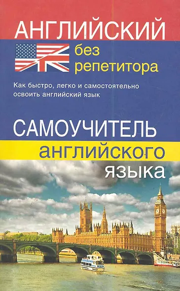 Английский без репетитора. Самоучитель английского языка - фото 1