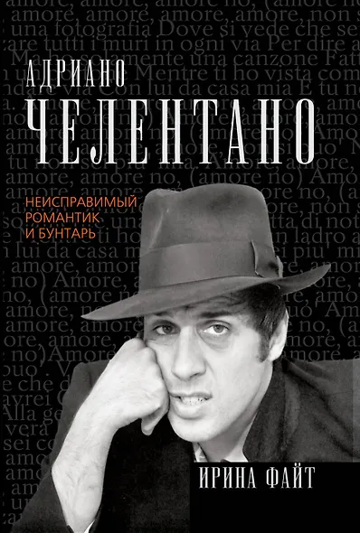 Адриано Челентано.Неисправимый романтик и бунтарь - фото 1