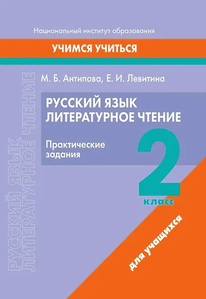 Русский язык. Литературное чтение. 2 класс. Практические задания - фото 1