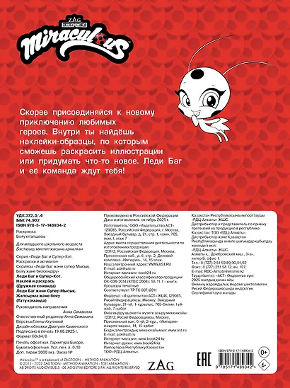 Леди Баг и Супер-Кот. Наклей и раскрась (Дружная команда) - фото 2