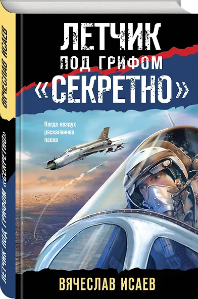 Летчик под грифом «секретно» - фото 3