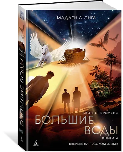 Квинтет времени. Книга 4. Большие воды - фото 2