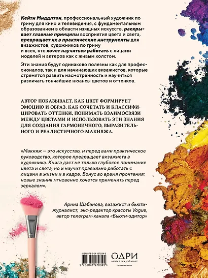 Цвет и свет в макияже. Профессиональное руководство по колористике и спецэффектам для визажистов - фото 2