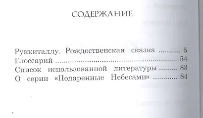 Руккиталу. Рождественская сказка - фото 2