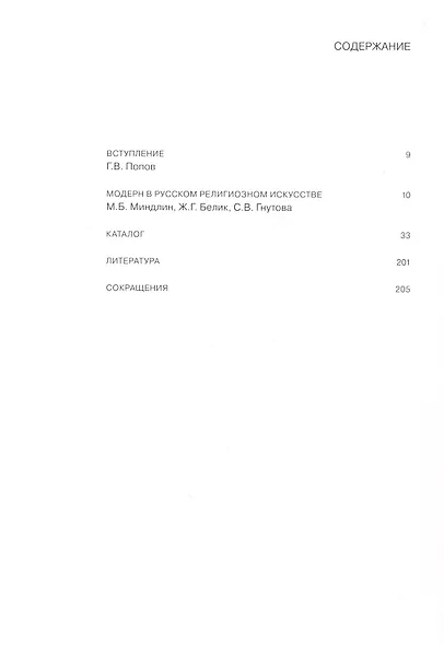 Модерн в русской иконе. Каталог выставки - фото 2