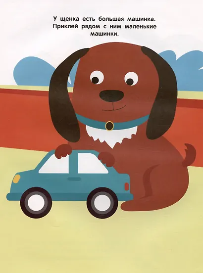 Большой и маленький. Мои первые наклейки 2+ - фото 3