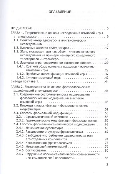 Языковая игра в теледискурсе (на материале немецкого языка). Монография - фото 2