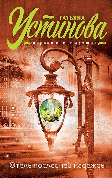 Отель последней надежды: роман - фото 1