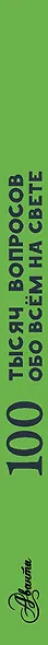 100 тысяч вопросов обо всем на свете - фото 4