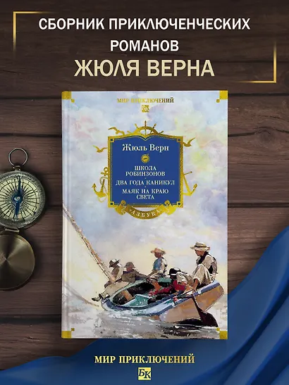 Школа робинзонов. Два года каникул. Маяк на краю света - фото 4