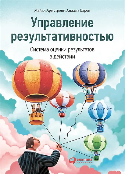 Управление результативностью: Cистема оценки результатов в действии - фото 1