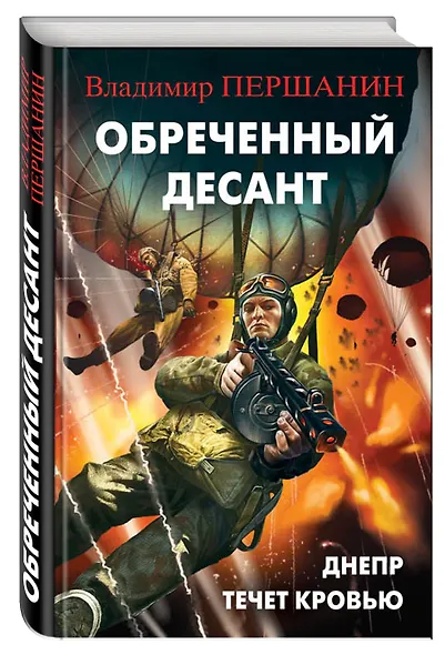 Обреченный десант. Днепр течет кровью - фото 3