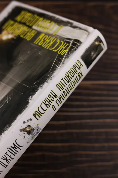 Рассказы антиквария о привидениях - фото 6